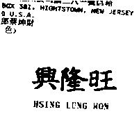 興隆旺 HSINGOLUNG WON