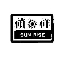 禎祥及圖 SUN RISE