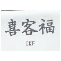 喜客福 CKF