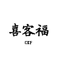 喜客福 CKF