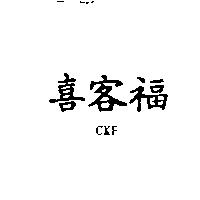 喜客福 CKF