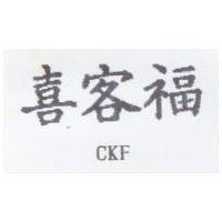喜客福 CKF