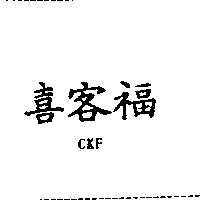 喜客福 CKF