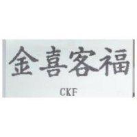 金喜客福 CKF