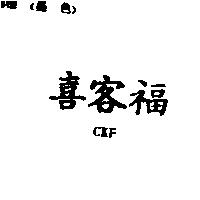 喜客福 CKF