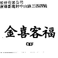 金喜客福 CKF