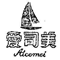 愛司美及圖