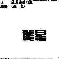 龍星