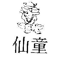 仙童及圖