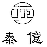 泰億及圖