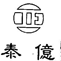 泰億及圖