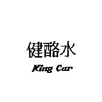 健酪水 King Car