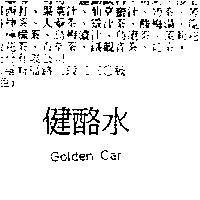 健酪水 Golden Car