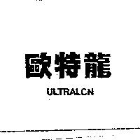 歐特龍 ULTRALON