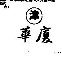 華廈及津圖