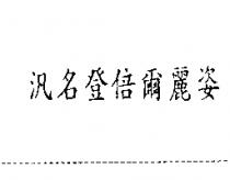 汎名登倍爾麗姿