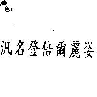 汎名登倍爾麗姿