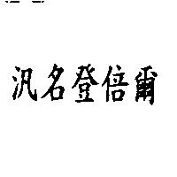 汎名登倍爾