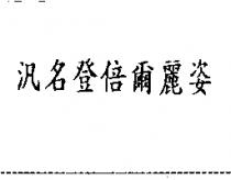 汎名登倍爾麗姿