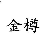 金樽