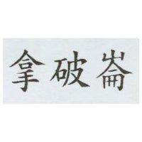 拿破崙