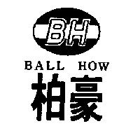 BH 柏豪 BALL HOW 及圖