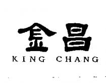 金昌 KING CHANG
