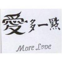 愛多一點 More Love
