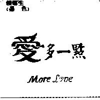 愛多一點 More Love
