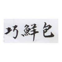巧鮮包