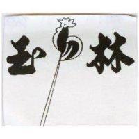玉林及圖