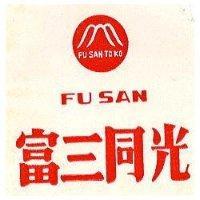富三同光及圖 FU SAN TOKO