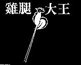 雞腿大王及圖