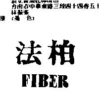 法柏 FIBER