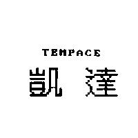 凱達 TEMPACE