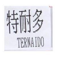 特耐多 TERNAIDO