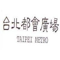 台北都會廣場 TAIPEI METRO