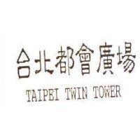 台北都會廣場 TAIPEI TWIN TOWER