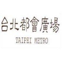 台北都會廣場 TAIPEI METRO