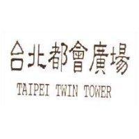 台北都會廣場 TAIPEI TWIN TOWER