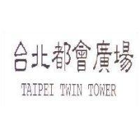 台北都會廣場 TAIPEI TWIN TOWER