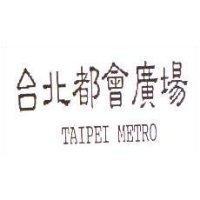 台北都會廣場 TAIPEI METRO