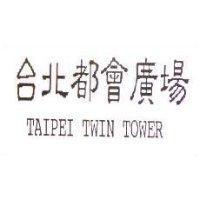 台北都會廣場 TAIPEI TWIN TOWER