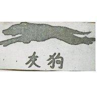 灰狗及圖