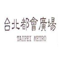 台北都會廣場 TAIPEI METRO