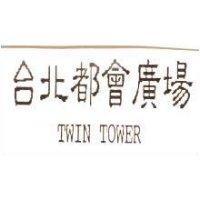 台北都會廣場 TWIN TOWER