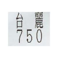台麗 750