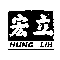 宏立及圖 HUNG LIH