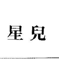 星兒