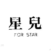 星兒 FOR STAR